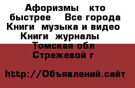«Афоризмы - кто быстрее» - Все города Книги, музыка и видео » Книги, журналы   . Томская обл.,Стрежевой г.